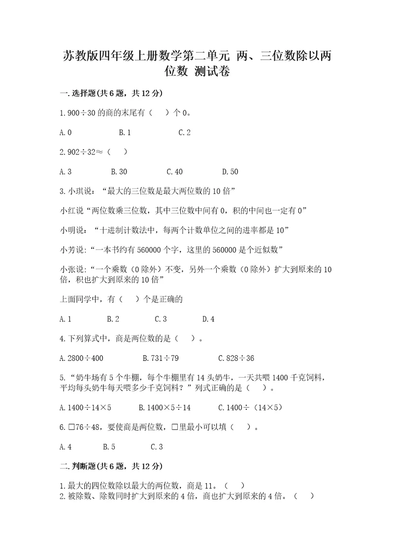 苏教版四年级上册数学第二单元两、三位数除以两位数测试卷中心小学