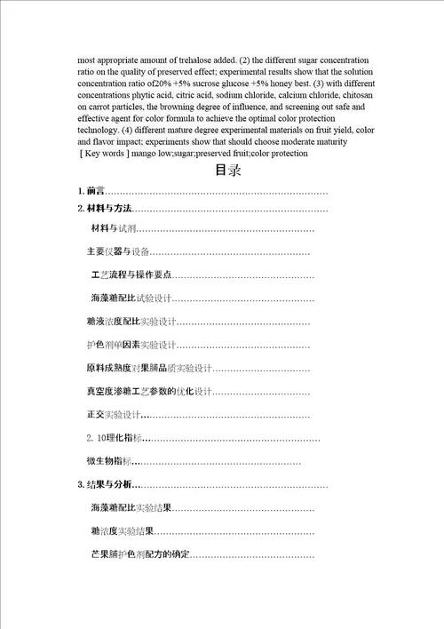 食品专业毕业论文精选文档