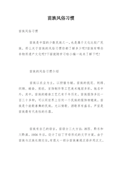 苗族风俗习惯.docx