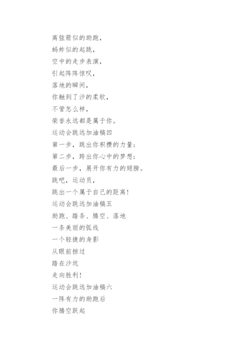 运动会跳远加油投稿.docx