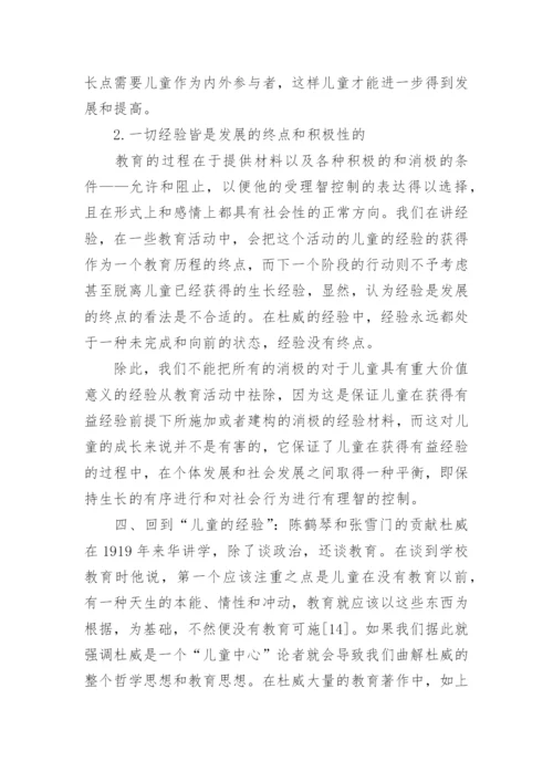 浅谈回到儿童的经验对杜威哲学中经验的再审视的论文.docx