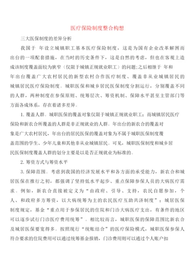 医疗保险制度整合构想(7篇).docx