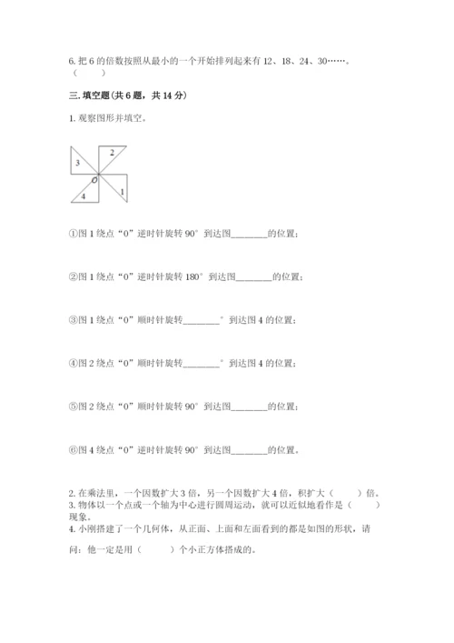 人教版五年级下册数学期末测试卷【基础题】.docx