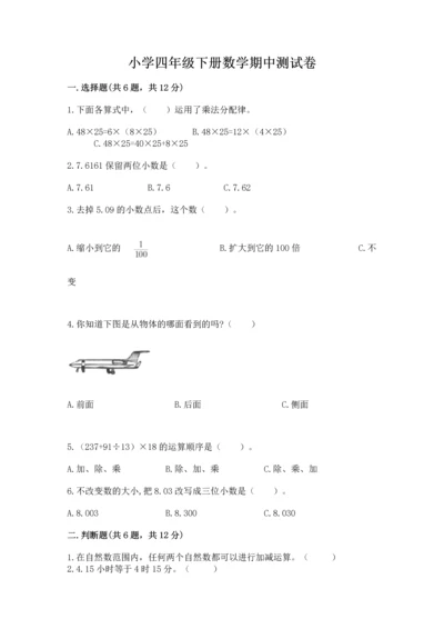 小学四年级下册数学期中测试卷a4版打印.docx