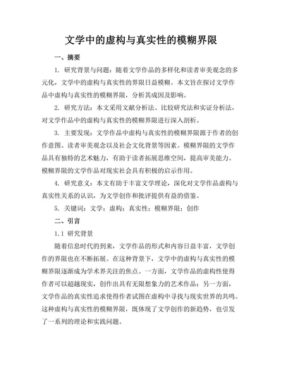 文学中的虚构与真实性的模糊界限