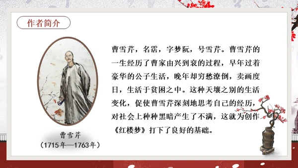 黛玉进贾府红楼梦大观园冬梅通用PPT模板