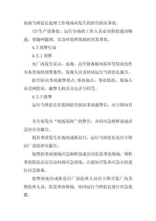 某防台防汛事故专项应急预案范本