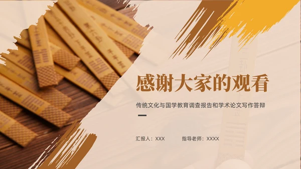 国学传统文化论文答辩通用PPT模版