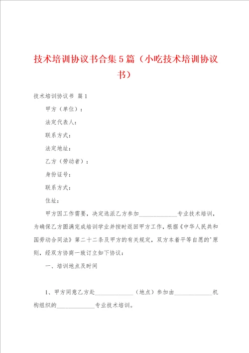 技术培训协议书合集5篇小吃技术培训协议书