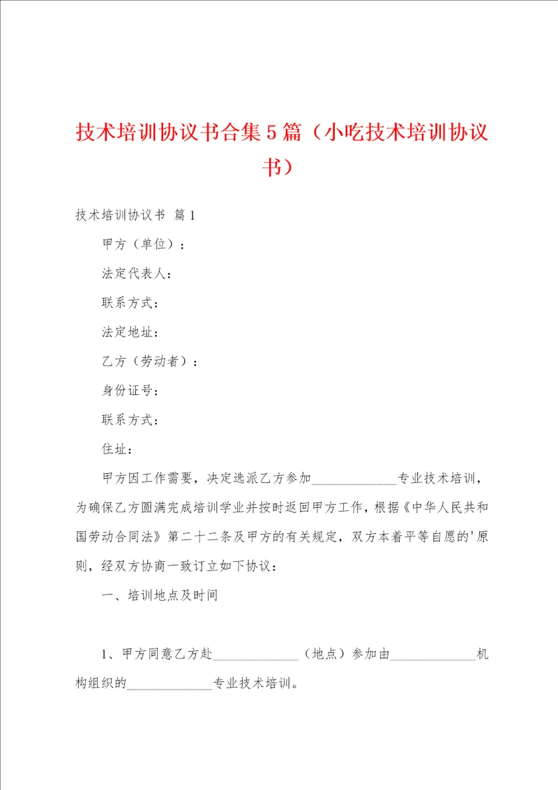 技术培训协议书合集5篇小吃技术培训协议书