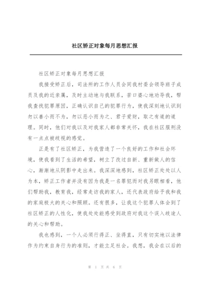 社区矫正对象每月思想汇报.docx