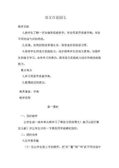 语文百花园七