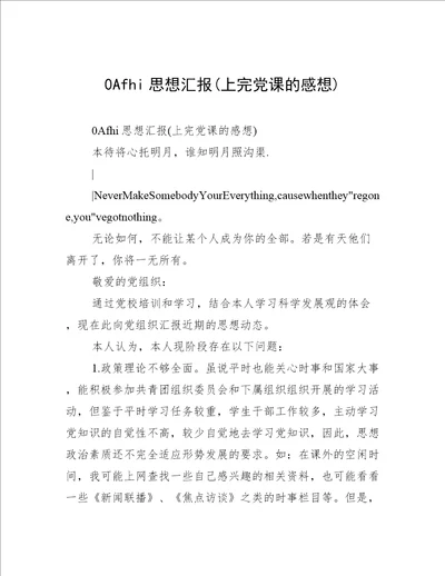 0Afhi思想汇报(上完党课的感想)