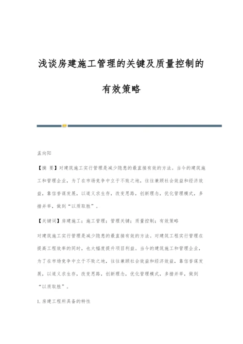 浅谈房建施工管理的关键及质量控制的有效策略.docx