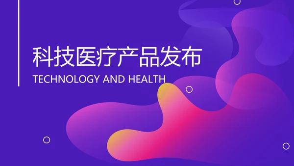 医疗科技产品发布会PPT模板