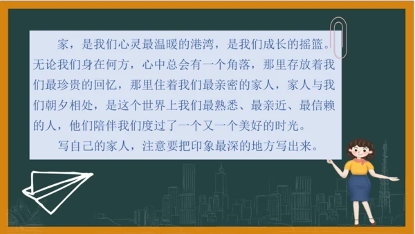 统编版语文四年级上册 第二单元习作：  我的家人课件