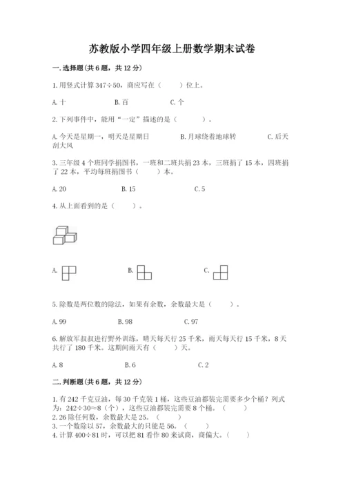 苏教版小学四年级上册数学期末试卷及参考答案1套.docx