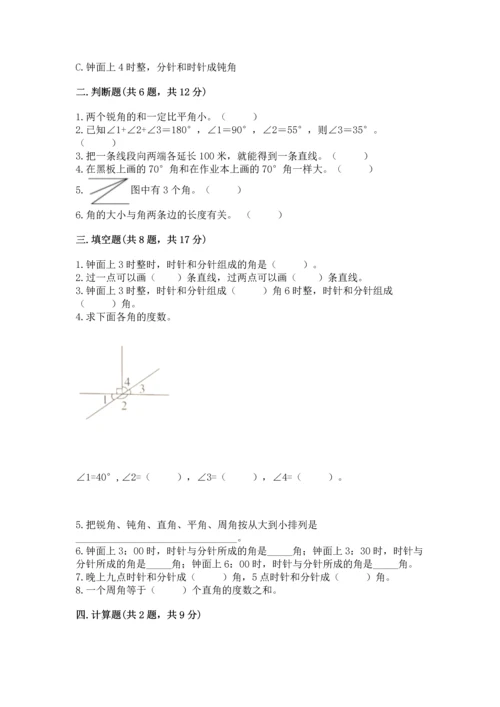 人教版四年级上册数学第三单元《角的度量》测试卷及完整答案【夺冠】.docx