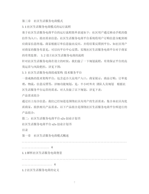 精编之社区生活服务电商平台o2o创业计划书.docx