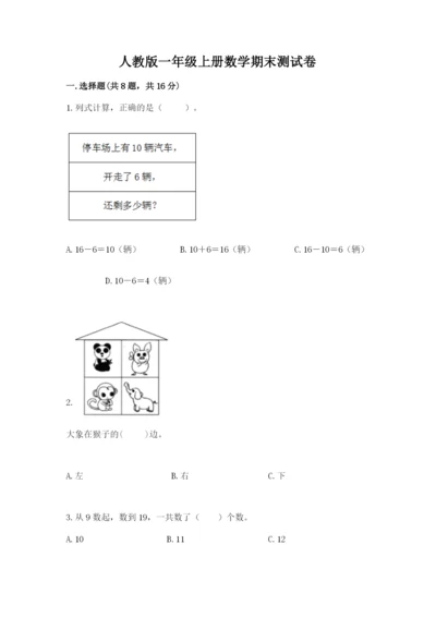 人教版一年级上册数学期末测试卷（典型题）word版.docx