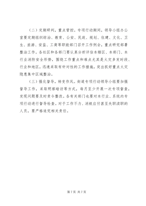 街道火灾隐患排查整治方案.docx