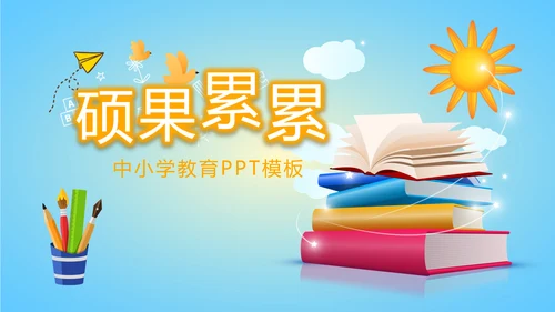 蓝色卡通在线教育教学动态PPT模板