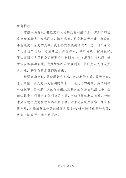 大局意识心得体会 (5).docx