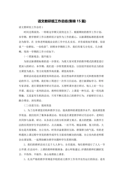 语文教研组工作总结(集锦15篇).docx