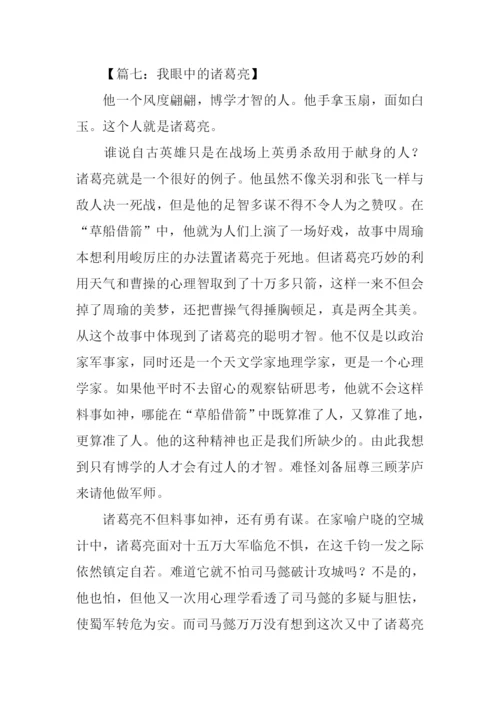 我眼中的诸葛亮作文400字.docx