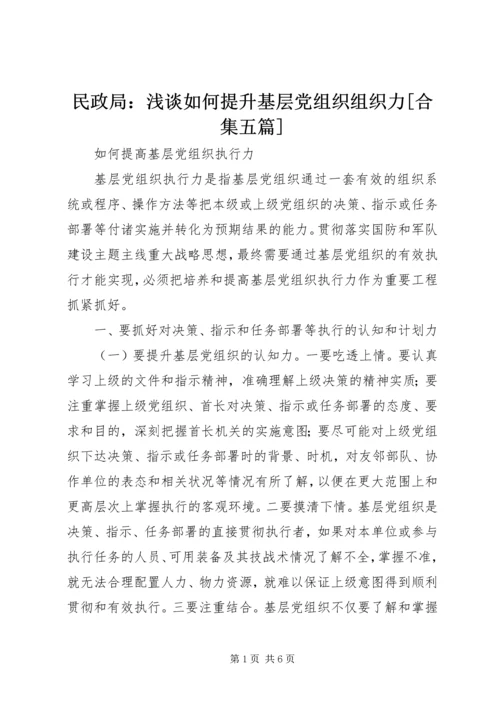 民政局：浅谈如何提升基层党组织组织力[合集五篇] (5).docx