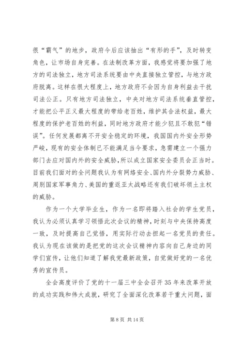 第一篇：学习十八届三中全会思想汇报.docx