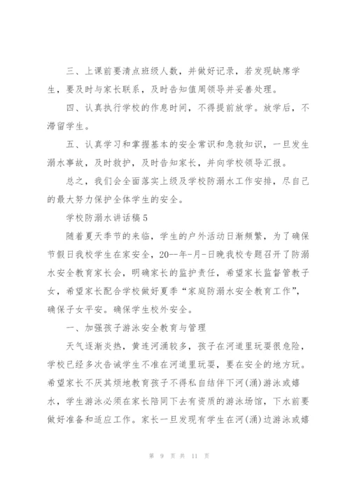 学校防溺水讲话稿五篇.docx