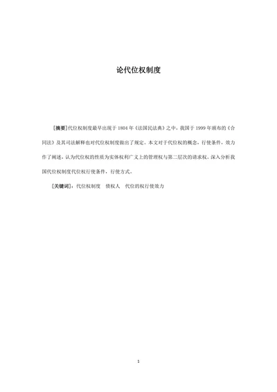 论代位权制度