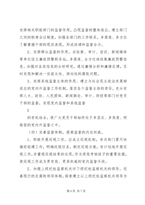 对当前党内监督工作的思考与建议.docx