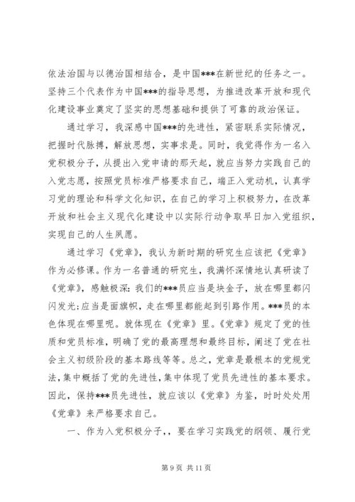 党的章程思想汇报.docx