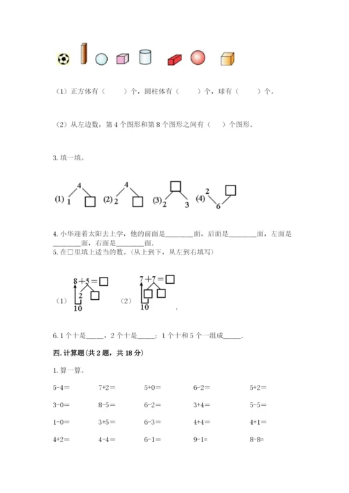 小学数学一年级上册期末测试卷及参考答案（名师推荐）.docx