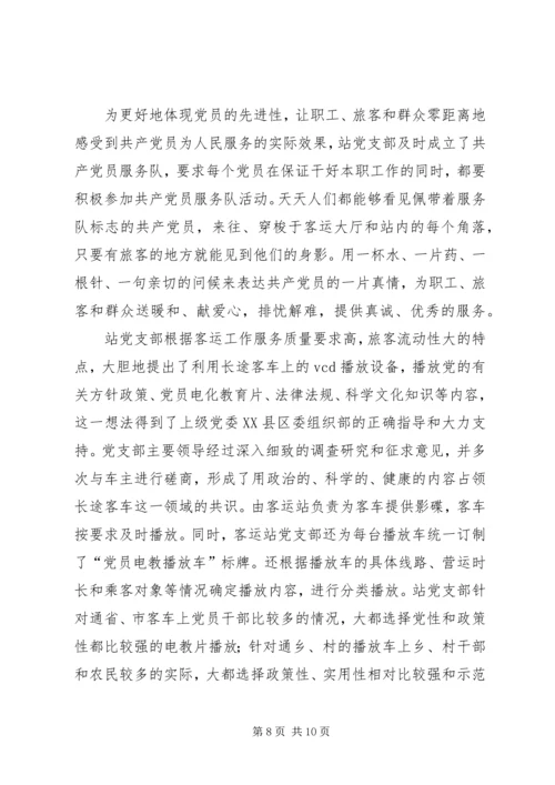 客运总站党支部先进事迹材料.docx