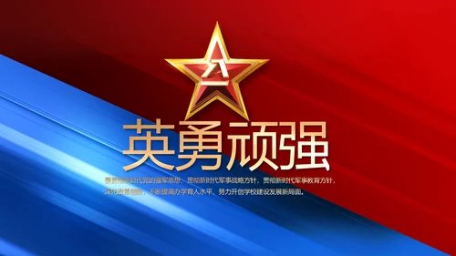 致敬八一建军节部队军事动态PPT