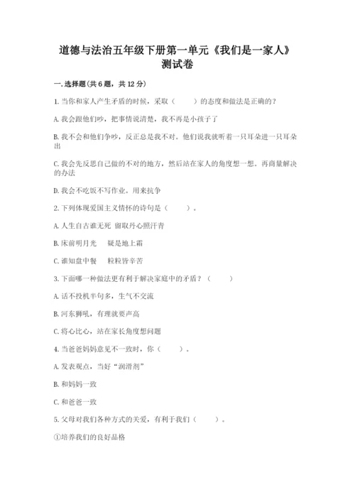 道德与法治五年级下册第一单元《我们是一家人》测试卷附参考答案（预热题）.docx