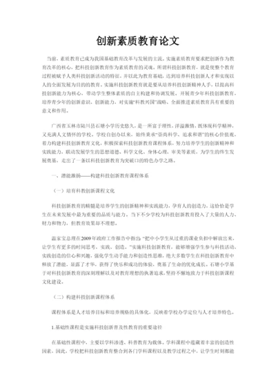 人教版-创新素质教育论文.docx