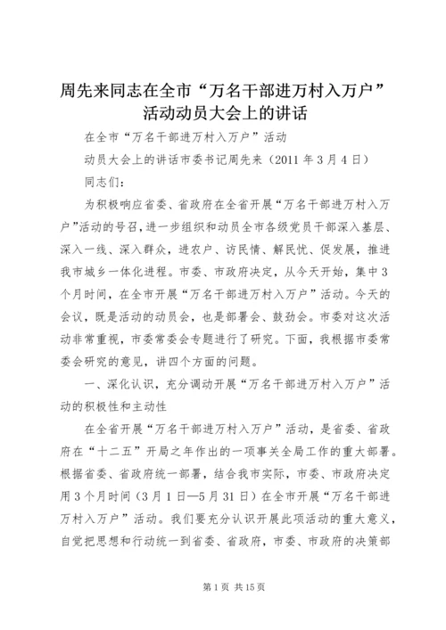 周先来同志在全市“万名干部进万村入万户”活动动员大会上的讲话.docx