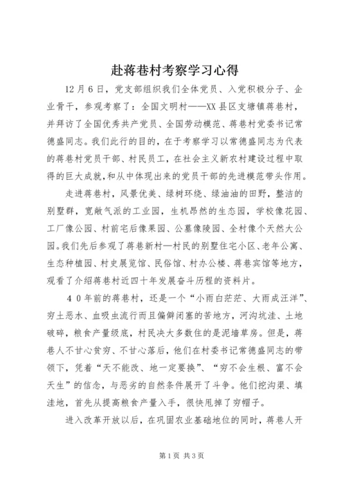 赴蒋巷村考察学习心得.docx