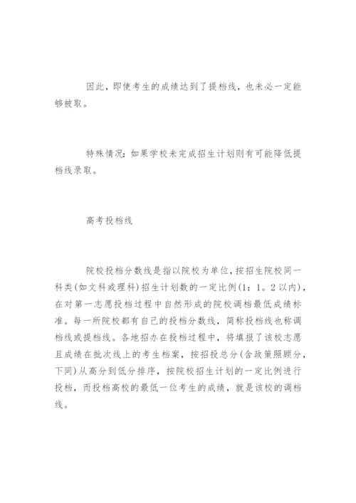 高考投档线和分数线.docx