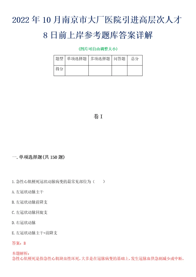 2022年10月南京市大厂医院引进高层次人才8日前上岸参考题库答案详解