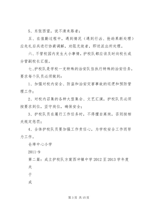 仓埠中心小学成立护校队工作方案.docx