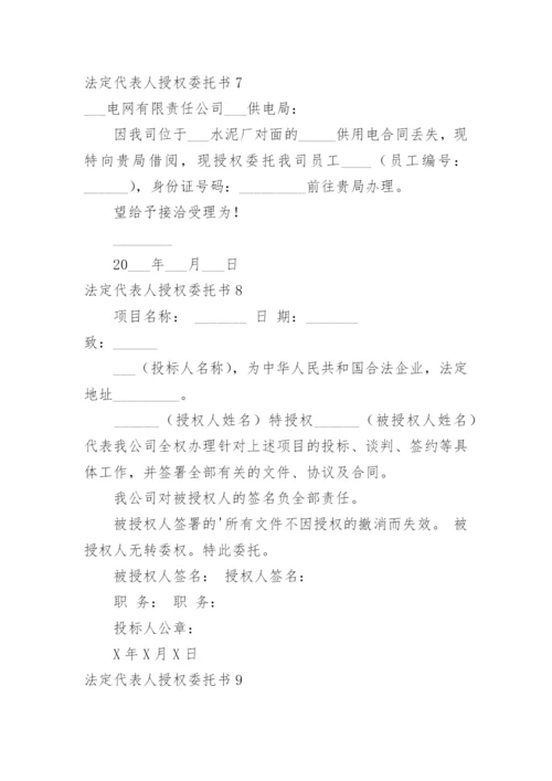 法定代表人授权委托书.docx