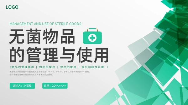 绿色水彩简约商务无菌物品的管理医疗培训PPT