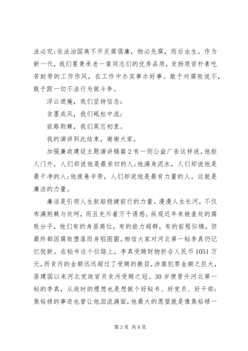 加强廉政建设主题演讲稿.docx