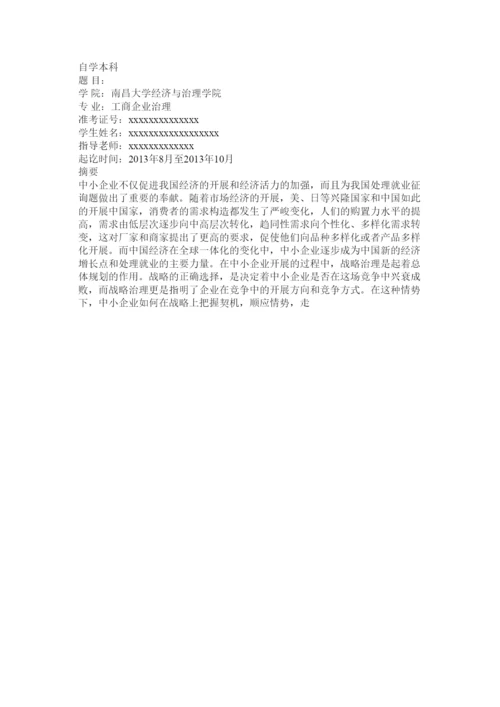 【精编】企业战略管理论文二线城市中型建筑企业发展战略研究精选.docx