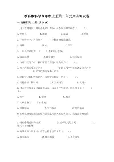 教科版科学四年级上册第一单元声音测试卷【重点】.docx
